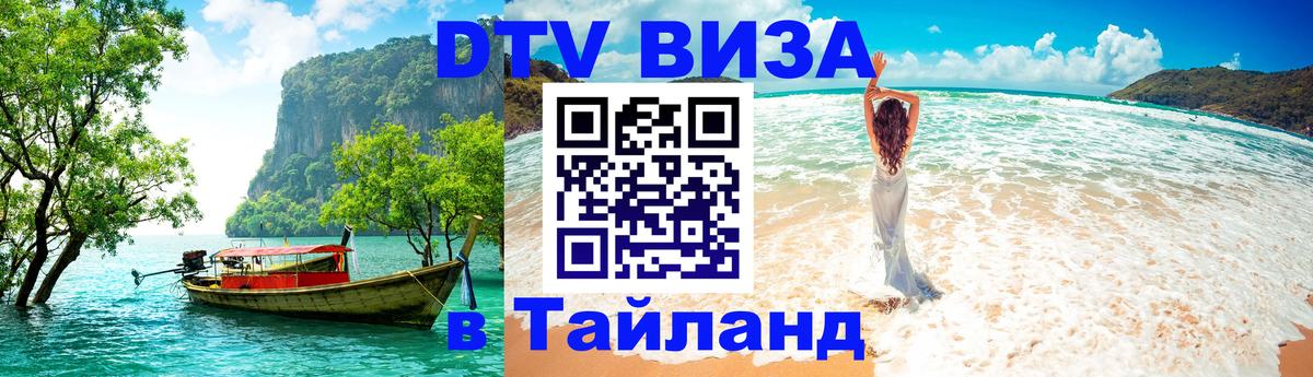 Электронная виза DTV в Тайланд 