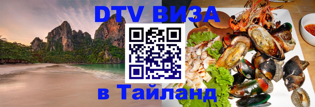 Стоимость и условия DTV визы — оформление в Таиланд под ключ - 